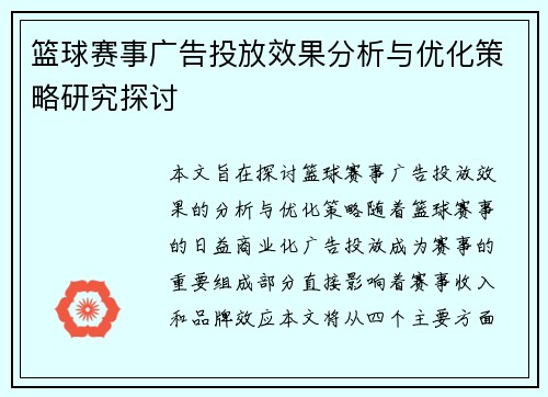 篮球赛事广告投放效果分析与优化策略研究探讨