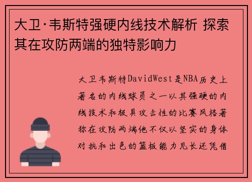 大卫·韦斯特强硬内线技术解析 探索其在攻防两端的独特影响力