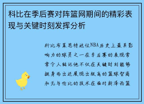 科比在季后赛对阵篮网期间的精彩表现与关键时刻发挥分析