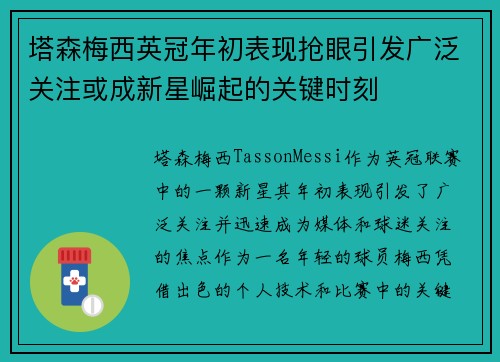 塔森梅西英冠年初表现抢眼引发广泛关注或成新星崛起的关键时刻