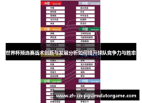 世界杯预选赛战术创新与发展分析如何提升球队竞争力与胜率