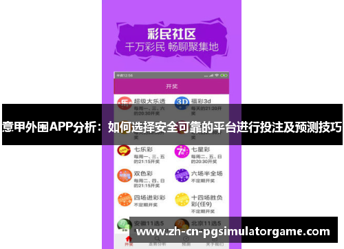 意甲外围APP分析：如何选择安全可靠的平台进行投注及预测技巧