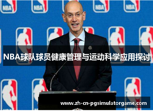 NBA球队球员健康管理与运动科学应用探讨