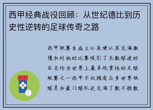 西甲经典战役回顾：从世纪德比到历史性逆转的足球传奇之路