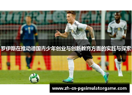 罗伊斯在推动德国青少年创业与创新教育方面的实践与探索