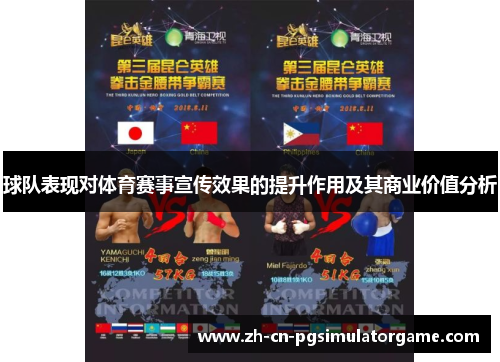 球队表现对体育赛事宣传效果的提升作用及其商业价值分析