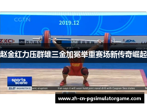 赵金红力压群雄三金加冕举重赛场新传奇崛起
