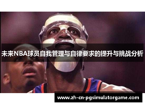 未来NBA球员自我管理与自律要求的提升与挑战分析