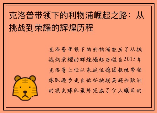 克洛普带领下的利物浦崛起之路：从挑战到荣耀的辉煌历程
