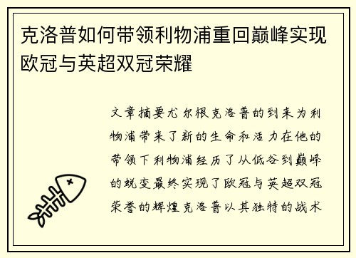 克洛普如何带领利物浦重回巅峰实现欧冠与英超双冠荣耀