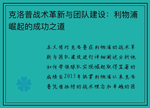 克洛普战术革新与团队建设：利物浦崛起的成功之道