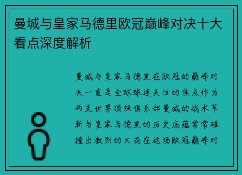 曼城与皇家马德里欧冠巅峰对决十大看点深度解析