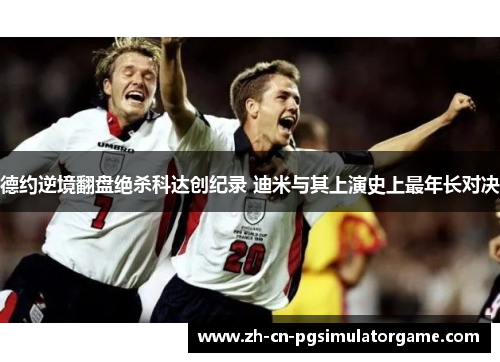 德约逆境翻盘绝杀科达创纪录 迪米与其上演史上最年长对决