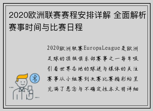 2020欧洲联赛赛程安排详解 全面解析赛事时间与比赛日程