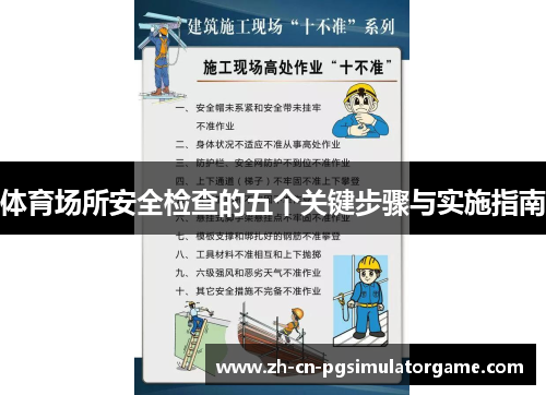 体育场所安全检查的五个关键步骤与实施指南