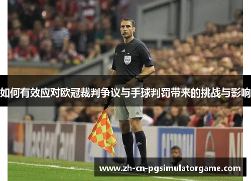 如何有效应对欧冠裁判争议与手球判罚带来的挑战与影响