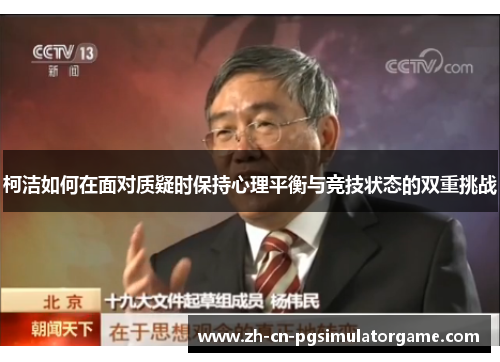 柯洁如何在面对质疑时保持心理平衡与竞技状态的双重挑战