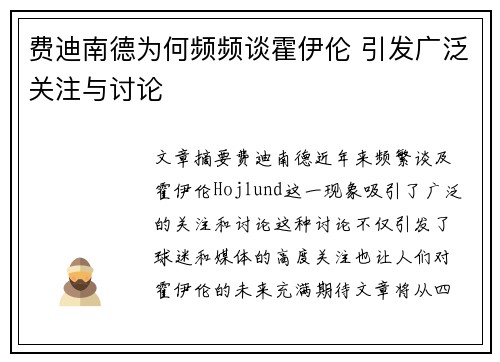 费迪南德为何频频谈霍伊伦 引发广泛关注与讨论