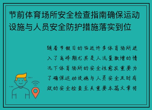 节前体育场所安全检查指南确保运动设施与人员安全防护措施落实到位