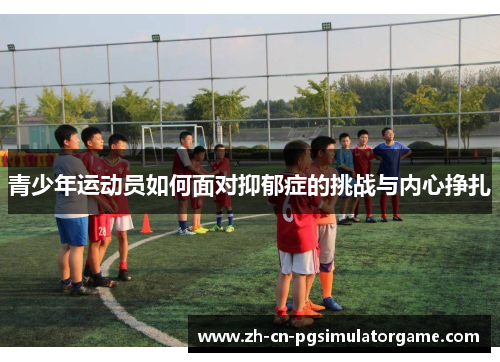青少年运动员如何面对抑郁症的挑战与内心挣扎