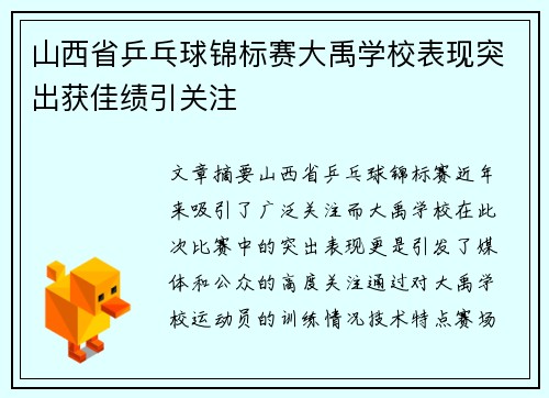 山西省乒乓球锦标赛大禹学校表现突出获佳绩引关注