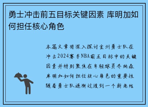 勇士冲击前五目标关键因素 库明加如何担任核心角色
