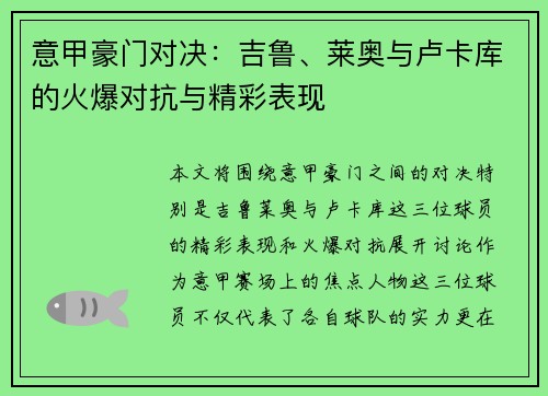 意甲豪门对决：吉鲁、莱奥与卢卡库的火爆对抗与精彩表现