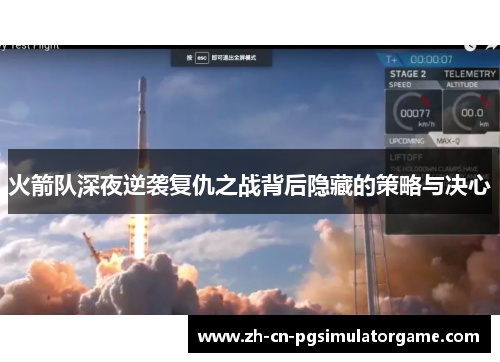 火箭队深夜逆袭复仇之战背后隐藏的策略与决心