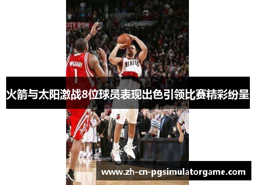 火箭与太阳激战8位球员表现出色引领比赛精彩纷呈