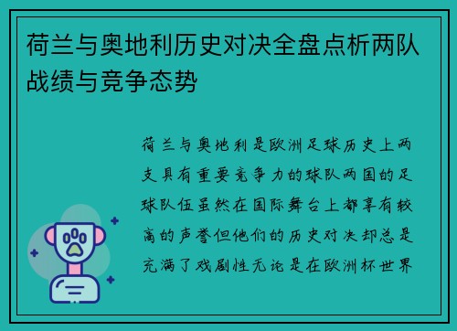 荷兰与奥地利历史对决全盘点析两队战绩与竞争态势