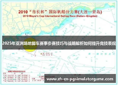 2025年亚洲场地脚车赛事参赛技巧与战略解析如何提升竞技表现