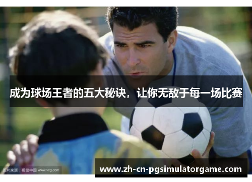 成为球场王者的五大秘诀，让你无敌于每一场比赛