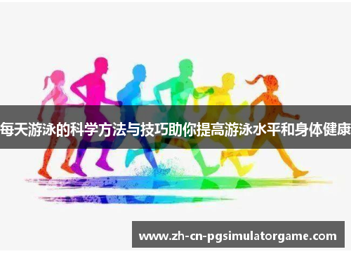 每天游泳的科学方法与技巧助你提高游泳水平和身体健康