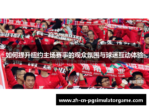 如何提升纽约主场赛事的观众氛围与球迷互动体验