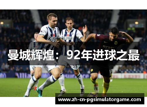 曼城辉煌：92年进球之最