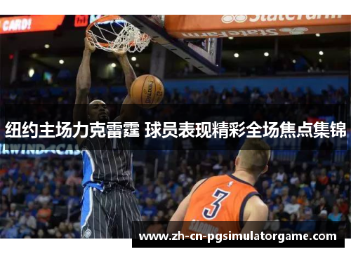 纽约主场力克雷霆 球员表现精彩全场焦点集锦