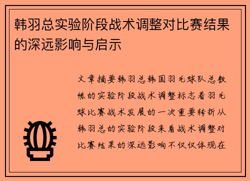 韩羽总实验阶段战术调整对比赛结果的深远影响与启示