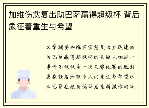 加维伤愈复出助巴萨赢得超级杯 背后象征着重生与希望