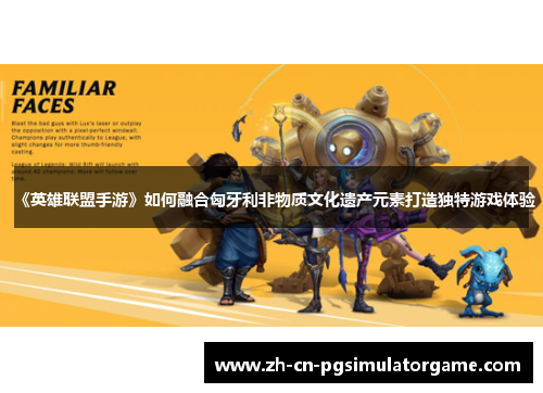 《英雄联盟手游》如何融合匈牙利非物质文化遗产元素打造独特游戏体验
