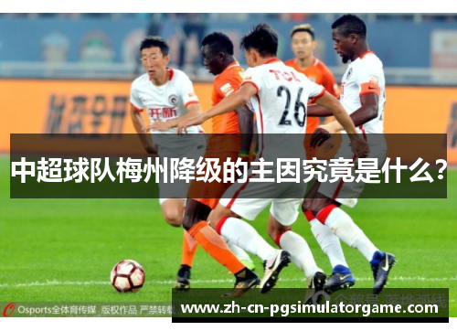 中超球队梅州降级的主因究竟是什么？