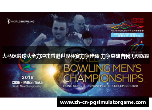 大马保龄球队全力冲击香港世界杯赛力争佳绩 力争突破自我再创辉煌