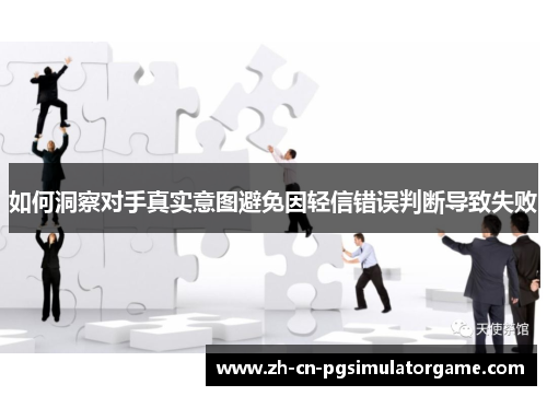 如何洞察对手真实意图避免因轻信错误判断导致失败