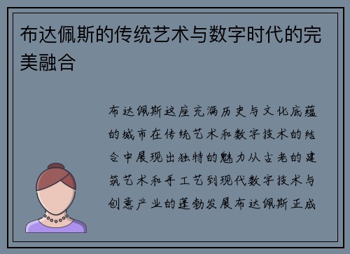 布达佩斯的传统艺术与数字时代的完美融合