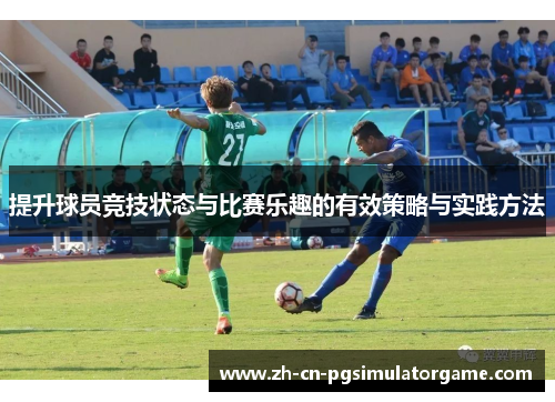 提升球员竞技状态与比赛乐趣的有效策略与实践方法
