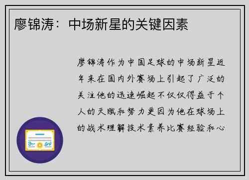 廖锦涛：中场新星的关键因素