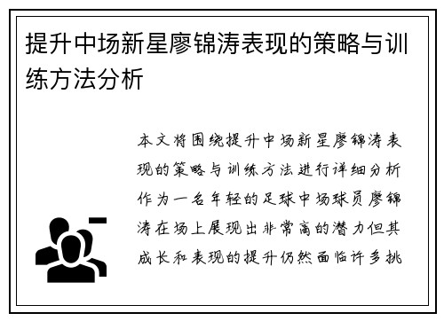 提升中场新星廖锦涛表现的策略与训练方法分析