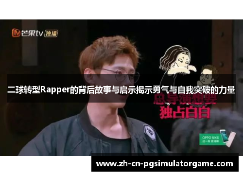 二球转型Rapper的背后故事与启示揭示勇气与自我突破的力量