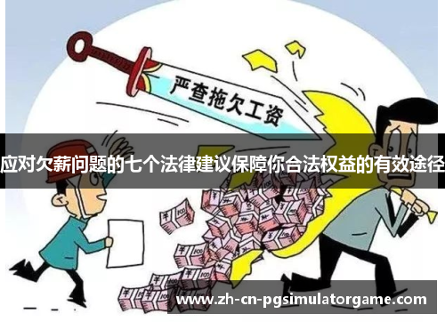 应对欠薪问题的七个法律建议保障你合法权益的有效途径