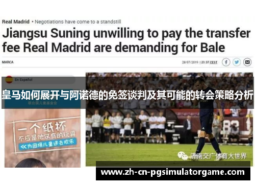 皇马如何展开与阿诺德的免签谈判及其可能的转会策略分析
