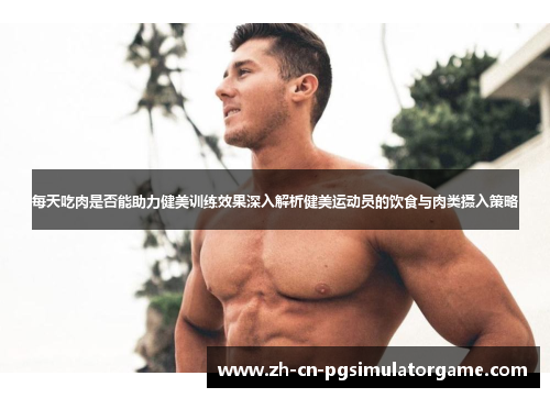 每天吃肉是否能助力健美训练效果深入解析健美运动员的饮食与肉类摄入策略